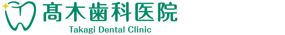 髙木歯科医院